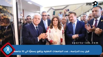 قبل بدء الدراسة.. عدد الجامعات الأهلية يرتفع رسميًا إلى 32 جامعة